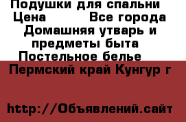 Подушки для спальни › Цена ­ 690 - Все города Домашняя утварь и предметы быта » Постельное белье   . Пермский край,Кунгур г.